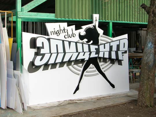 Изготовление вывесок