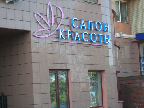Вывеска салона красоты